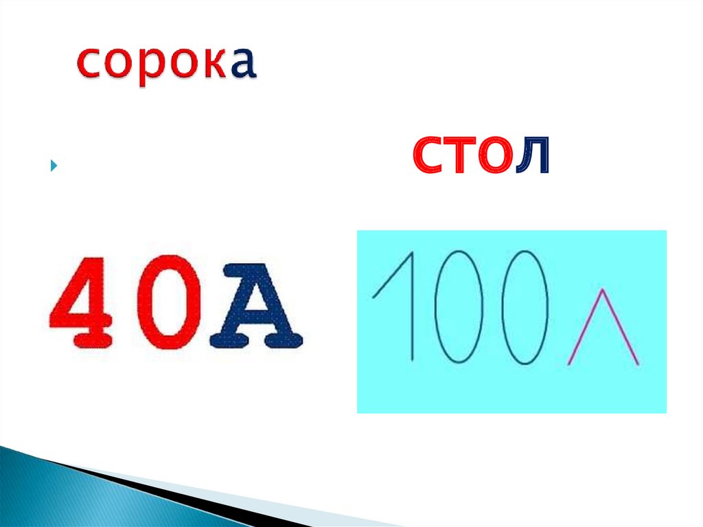 сорока