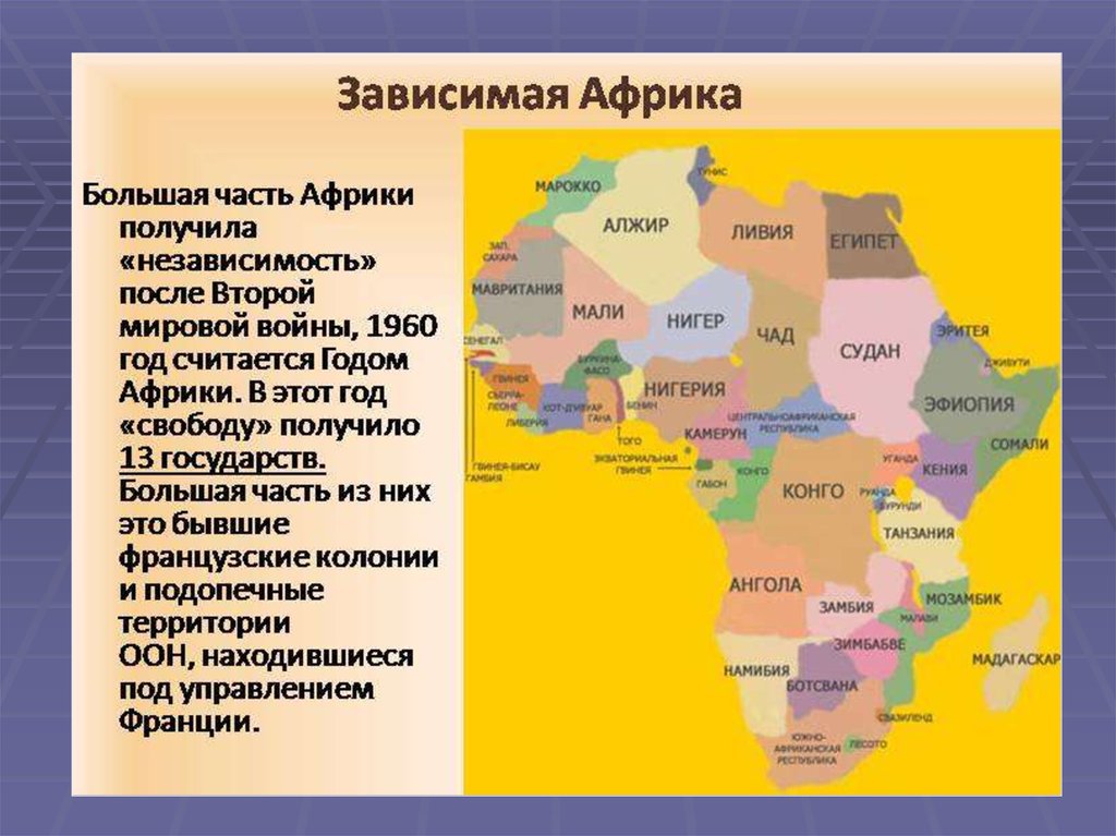 Какие остальные государства африки. Карта Африки после 2 мировой войны. Страны Африки добившиеся независимости после второй мировой войны. Политическая карта Африки 1960. Карта Африки после второй мировой.