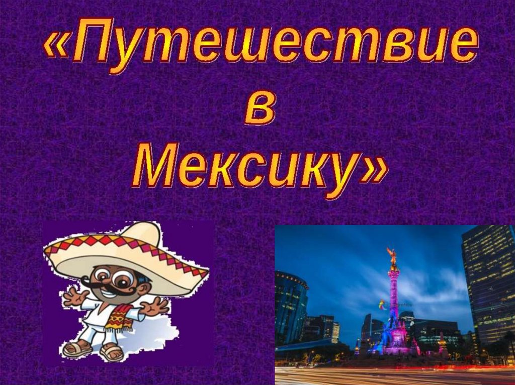 Проект мексика 2 класс окружающий мир