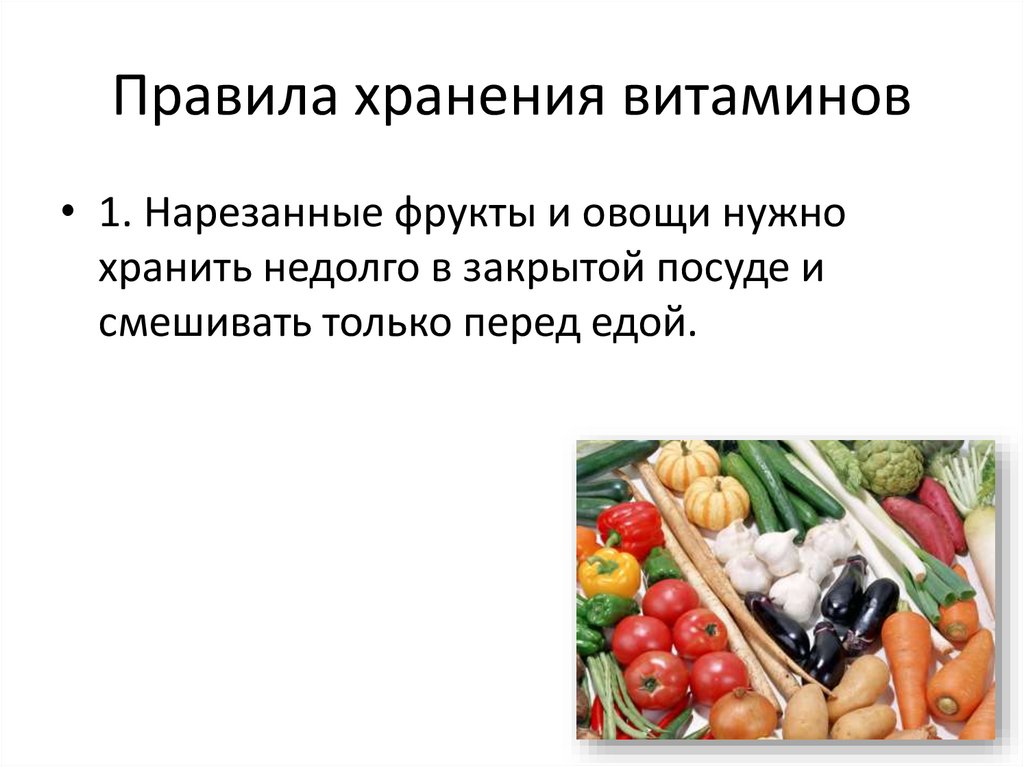 Как сохранить витамины в продуктах проект