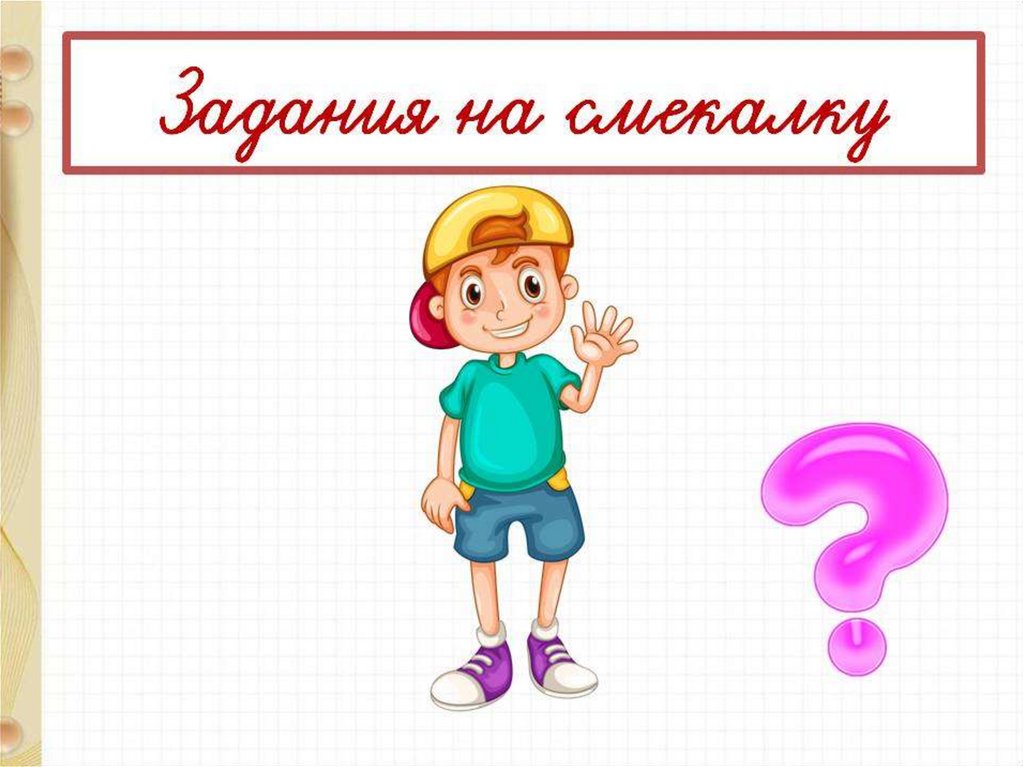 Закрепление и обобщение знаний по теме табличное сложение и вычитание 1 класс презентация