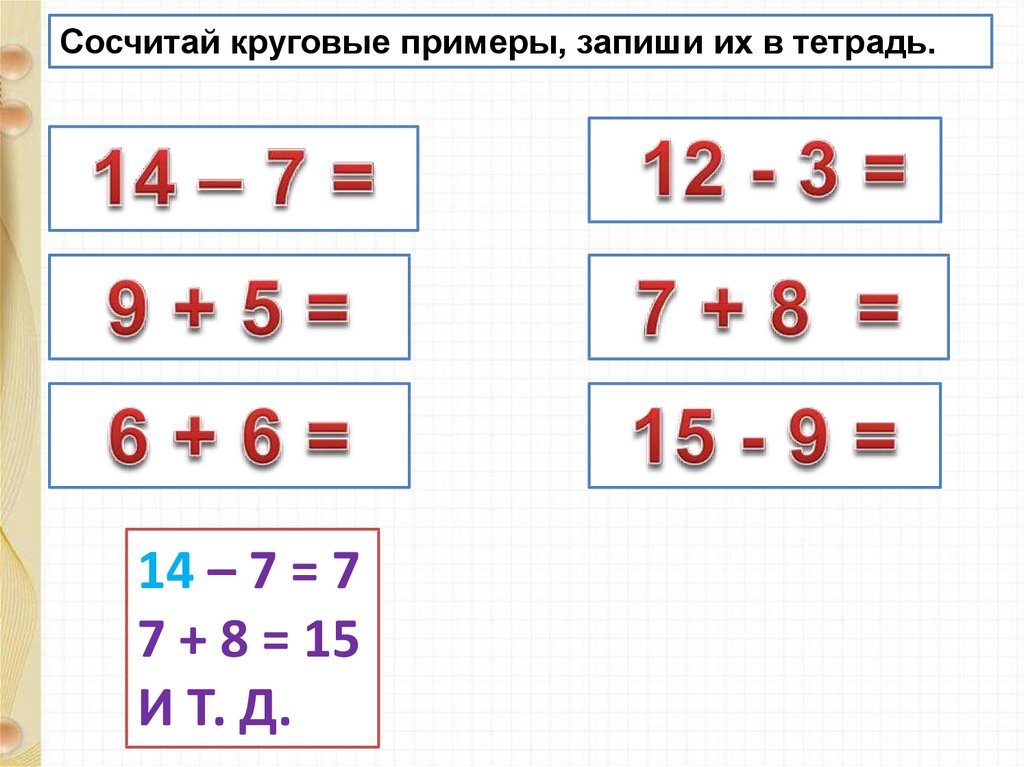 Презентация закрепление знаний по теме табличное сложение и вычитание