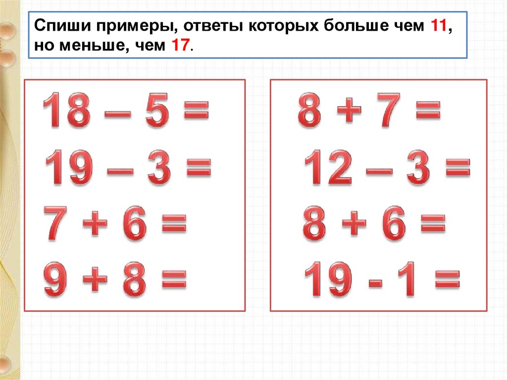 Закрепление и обобщение знаний по теме табличное сложение и вычитание презентация