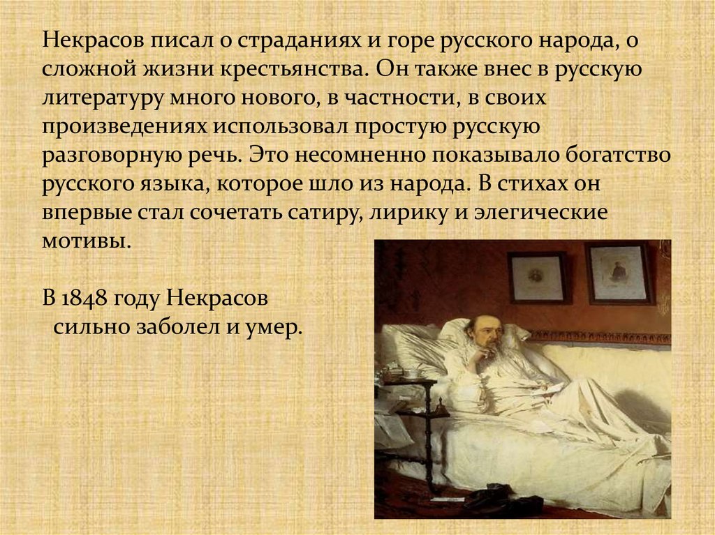 Написала что страдает. Некрасов 1866. Последние годы жизни Николая Алексеевича Некрасова.