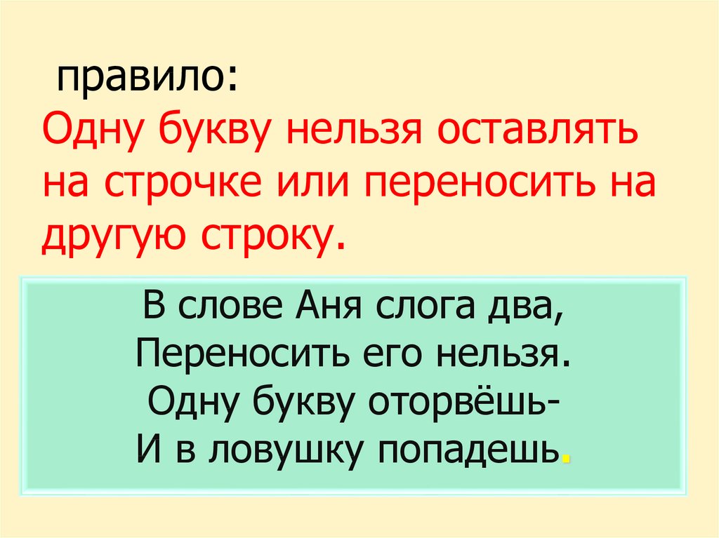 Можно перенести слово змея на другую строку