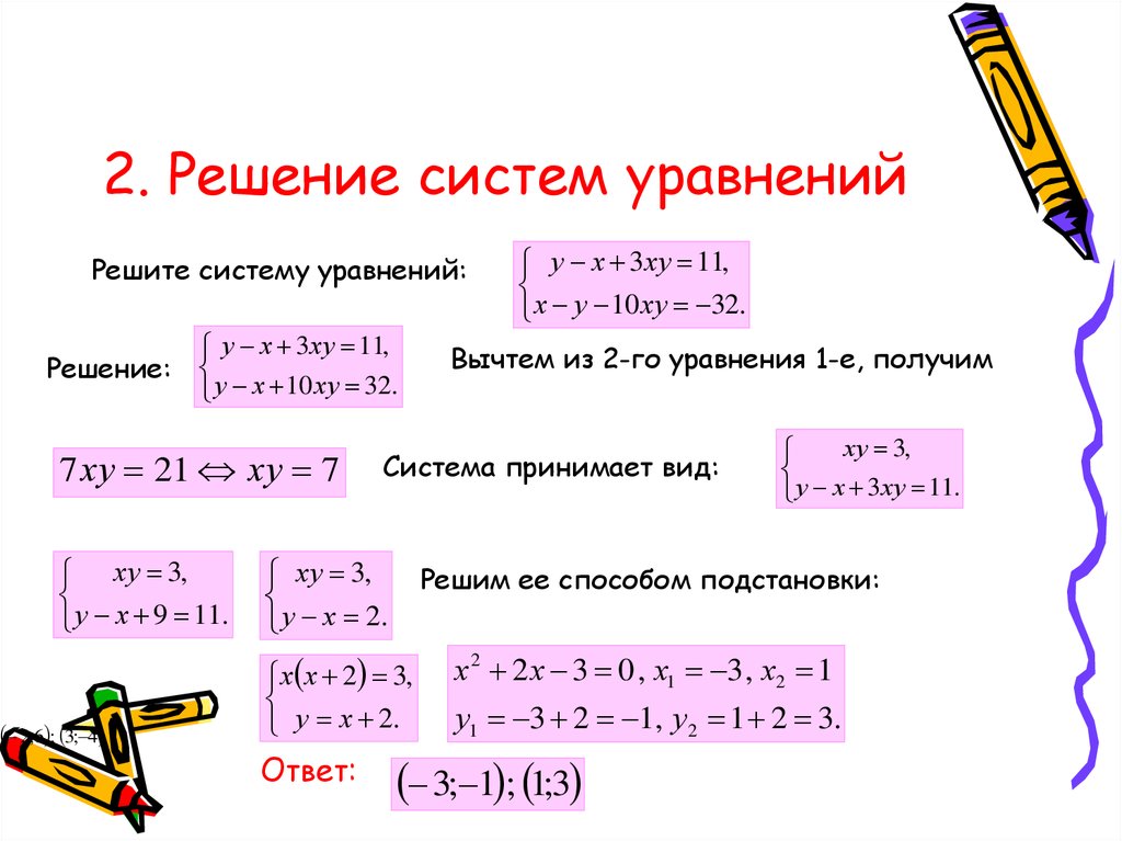 2 решите систему 1. Как вычесть систему уравнений. Решение системы уравнений методом вычитания. Решение системы уравнений способом вычитания. Решить систему уравнений вычитанием.