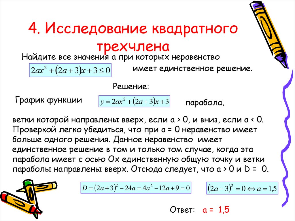 Исследование квадратного трехчлена презентация