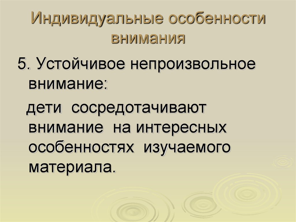 Особенности внимания. Индивидуальные особенности у детей внимание. Индивидуальные особенности внимания. 4. Индивидуальные особенности внимания..