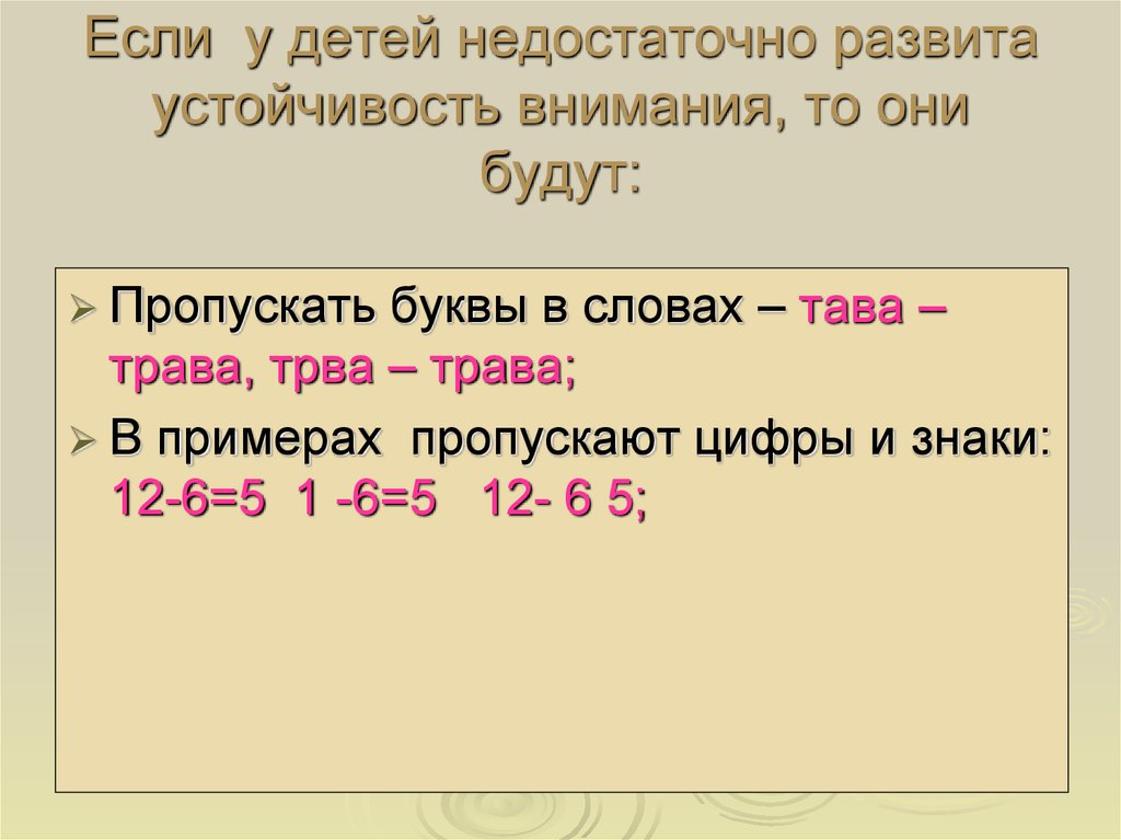 Пропустить пример. Внимание недостаточно устойчивое. Недостаточно развита.