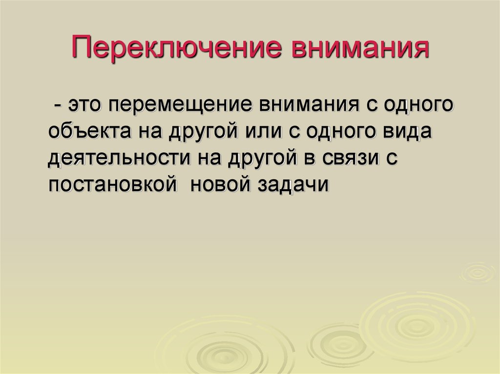 Переключение внимания