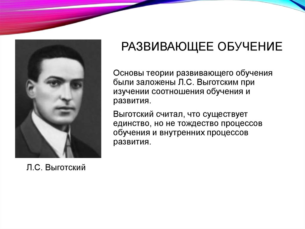 Развивающая теория. Основы теории развивающего обучения были заложены. Л.С. Выготский считал:. Развивающее обучение. Развивающее обучение Выготский.