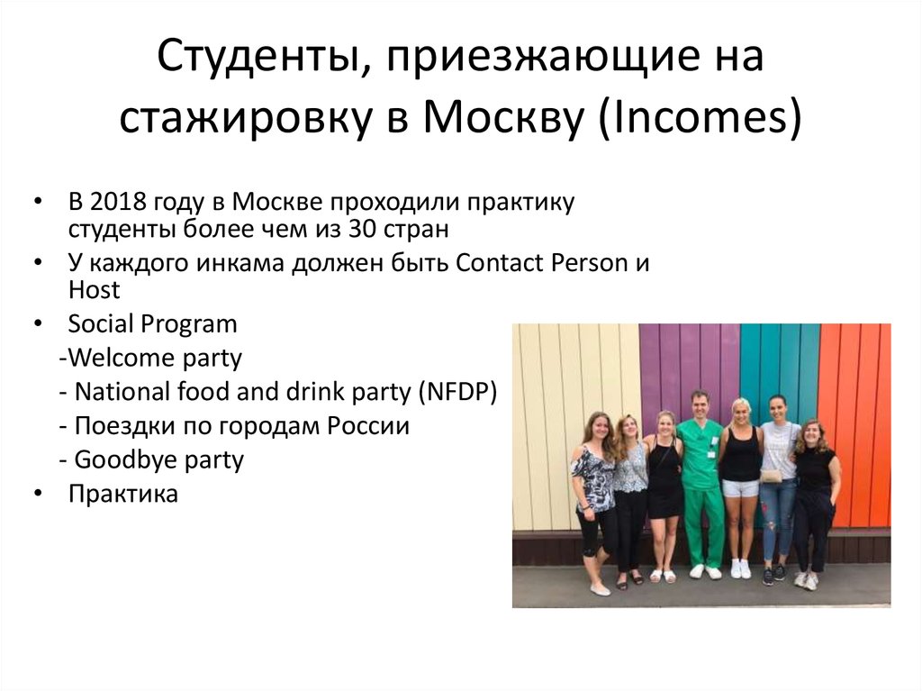 Студенты, приезжающие на стажировку в Москву (Incomes)