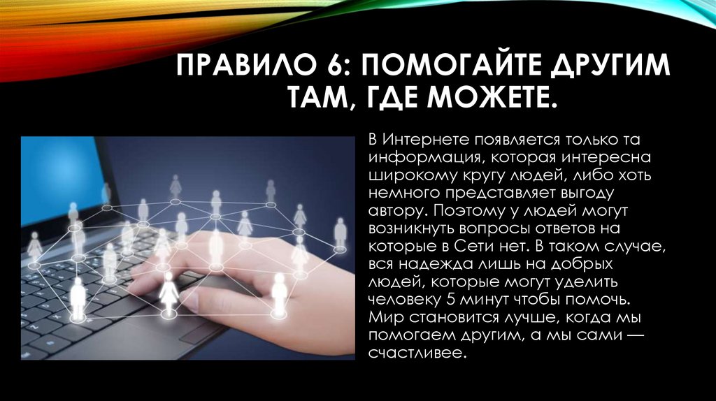 Где можно помочь. Помогайте другим там, где можете.. Правило помогать другим. Помогайте другим там где вы это можете делать. Помогайте другим там где вы это можете делать в интернете.