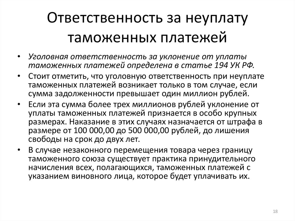 Ответственность за неуплату. Уклонение от уплаты таможенных платежей. Ответственность за уклонение от уплаты. Уголовная ответственность таможенных. За уклонение от уплаты таможенных платежей ответственность.