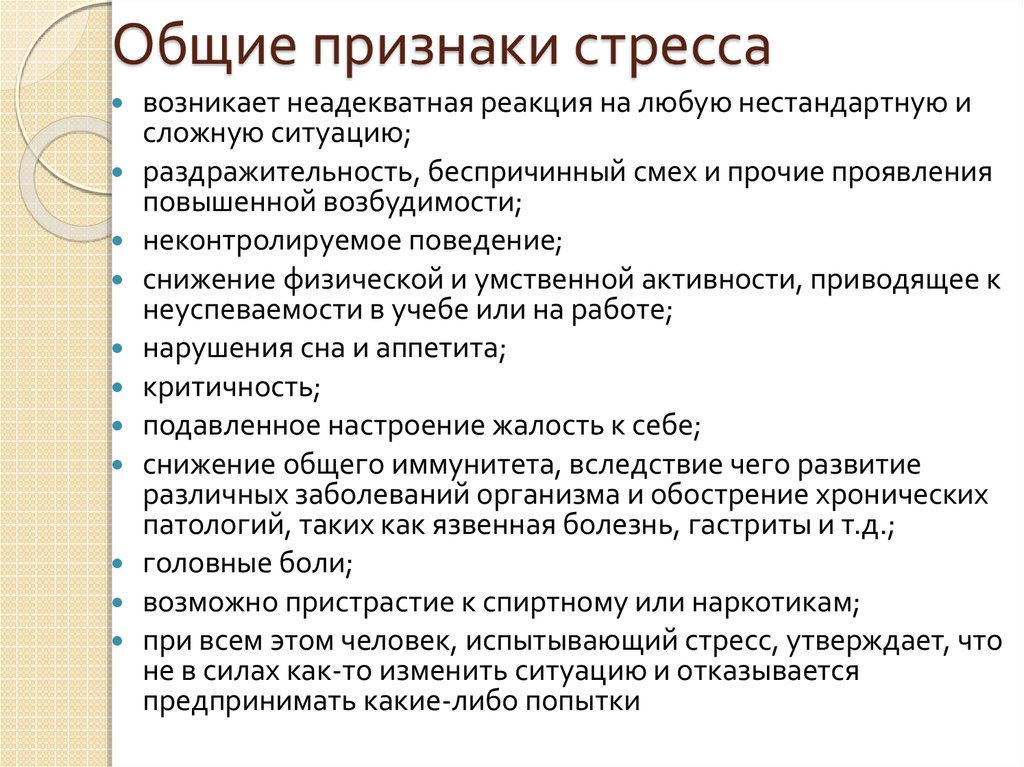 Говорит признаками. Признаки стресса. Психологические симптомы стресса. Основные симптомы стресса. Внешние симптомы стресса.