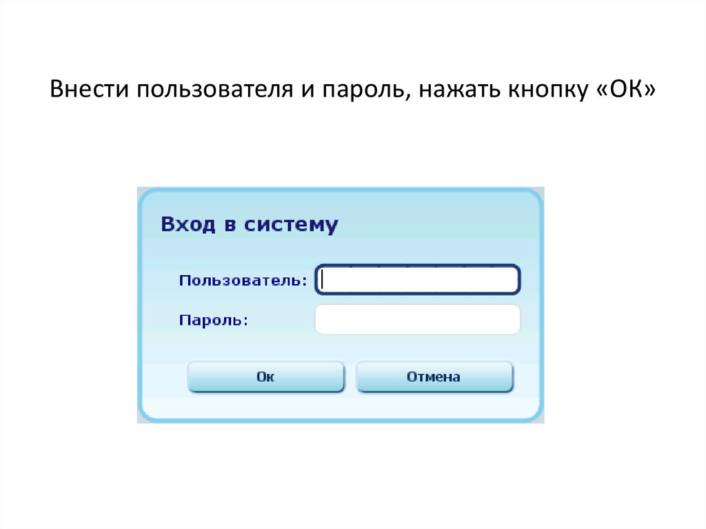 Внести пользователя и пароль, нажать кнопку «ОК»