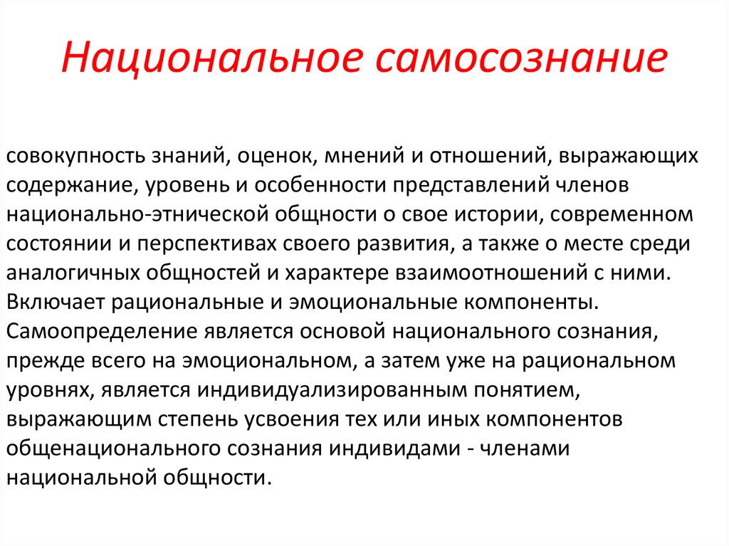 Самосознание народа. Национальное самосознание. Понятие национальное самосознание. Основой национального самосознания является. Национальное самосознание примеры.