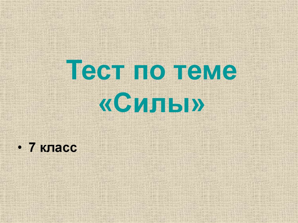 Тест по теме сила