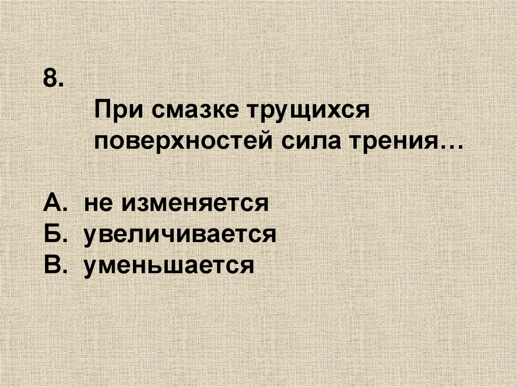 Меняться б. При смазке трущихся поверхностей сила трения. При смазке трущихся поверхностей сила трения увеличивается.. При смазки трущихся поверхностей сила трения не изменится. 13. При смазке трущихся поверхностей сила трения.