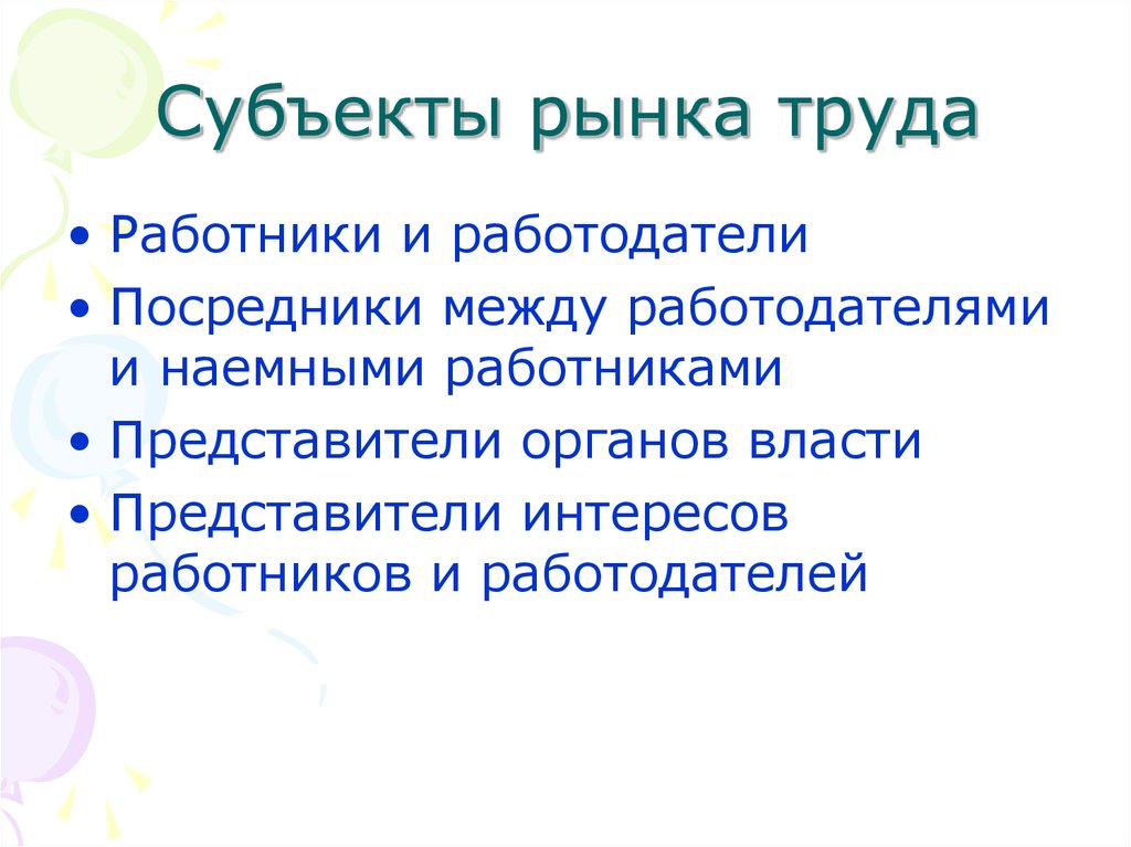 Субъекты рынка труда. Основные субъекты рынка труда. Субъекты и объекты рынка труда. Функции субъектов рынка труда.