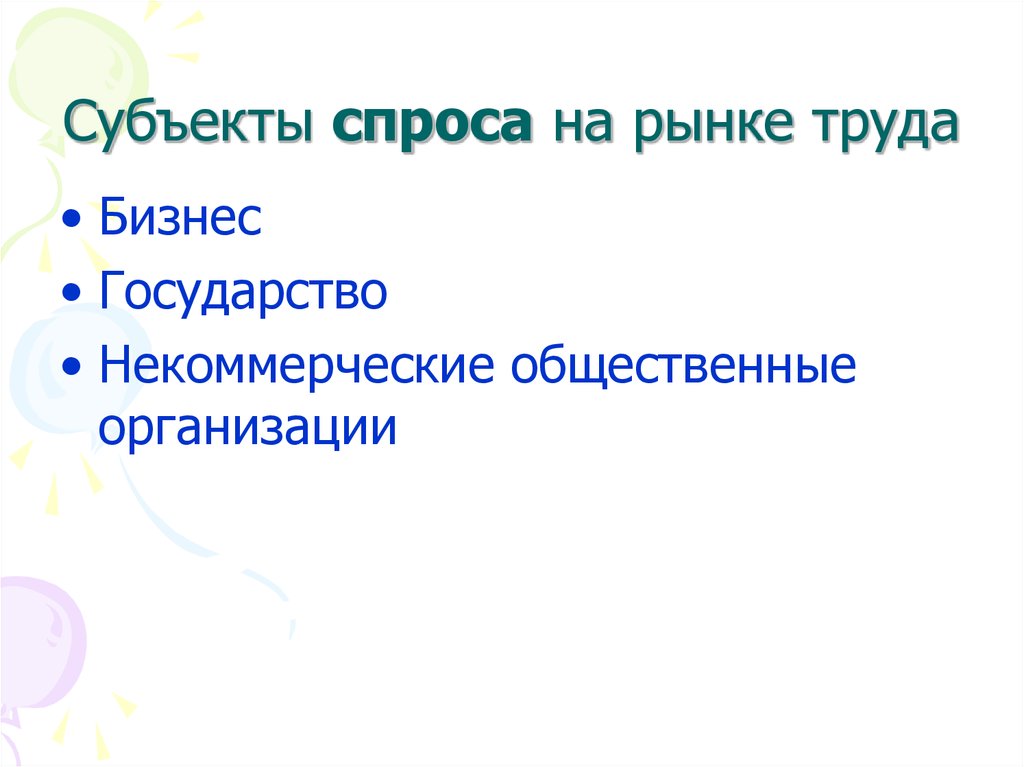 Субъекты предложения на рынке. Субъекты предложения на рынке труда. Субъект спроса и предложения.