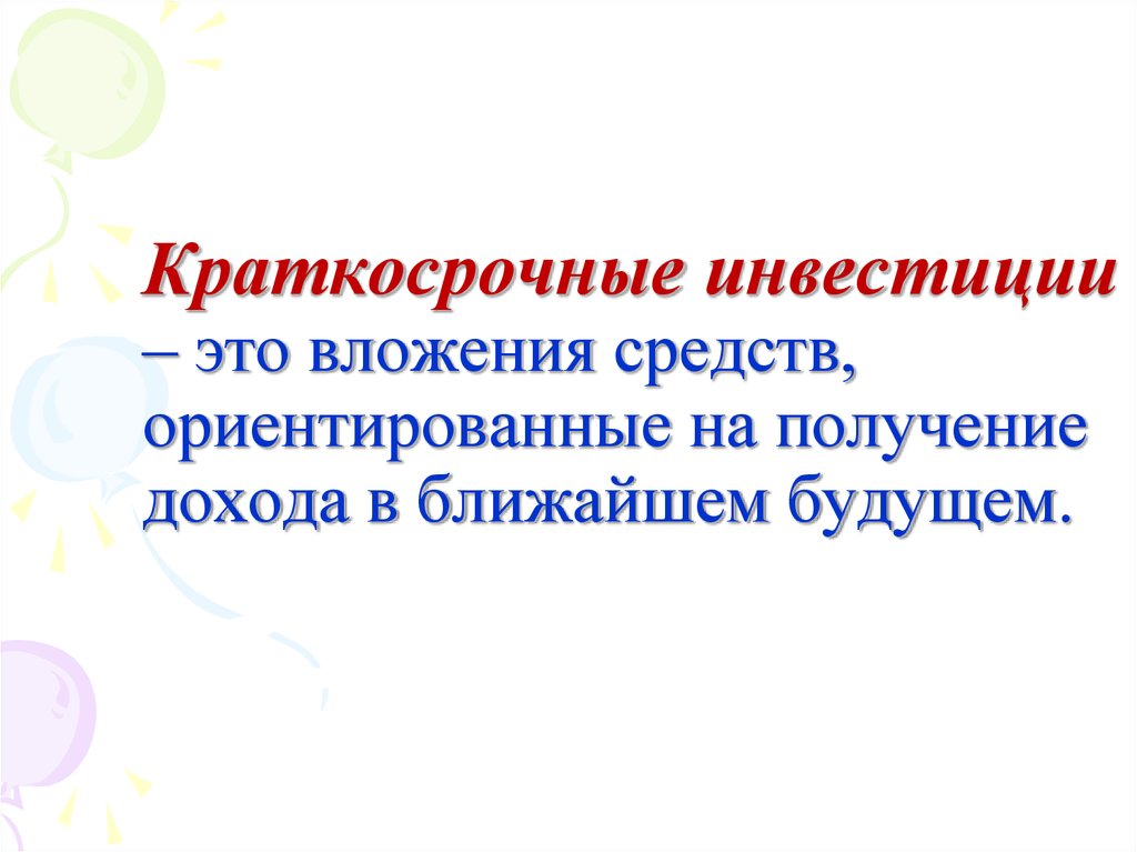 Краткосрочно это. Краткосрочные инвестиции. Краткосрочные вложения это. Краткосрочные инвестиции примеры. Краткосрочные инвестиции срок.