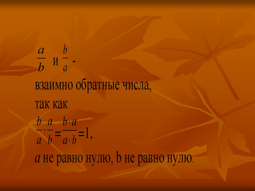 Числа ан. Взаимно обратные числа 6 класс. Взаимообратные числа 6 класс. Как найти взаимно обратные числа. Пары взаимно обратных чисел.