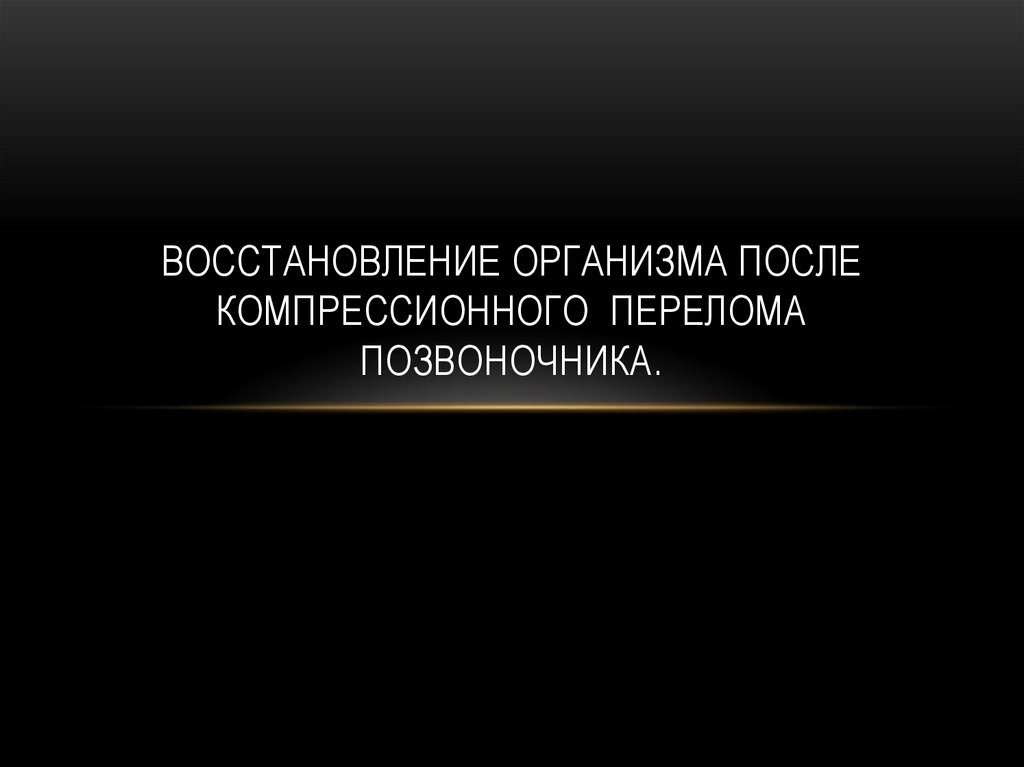 Восстановился после перелома позвоночника. Восстановление организма.