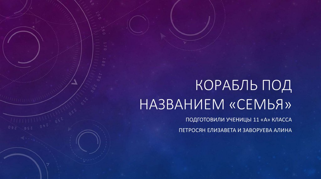 Корабль под названием «семья» - online presentation