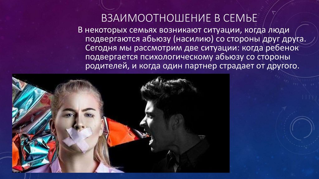 Взаимоотношение в семье