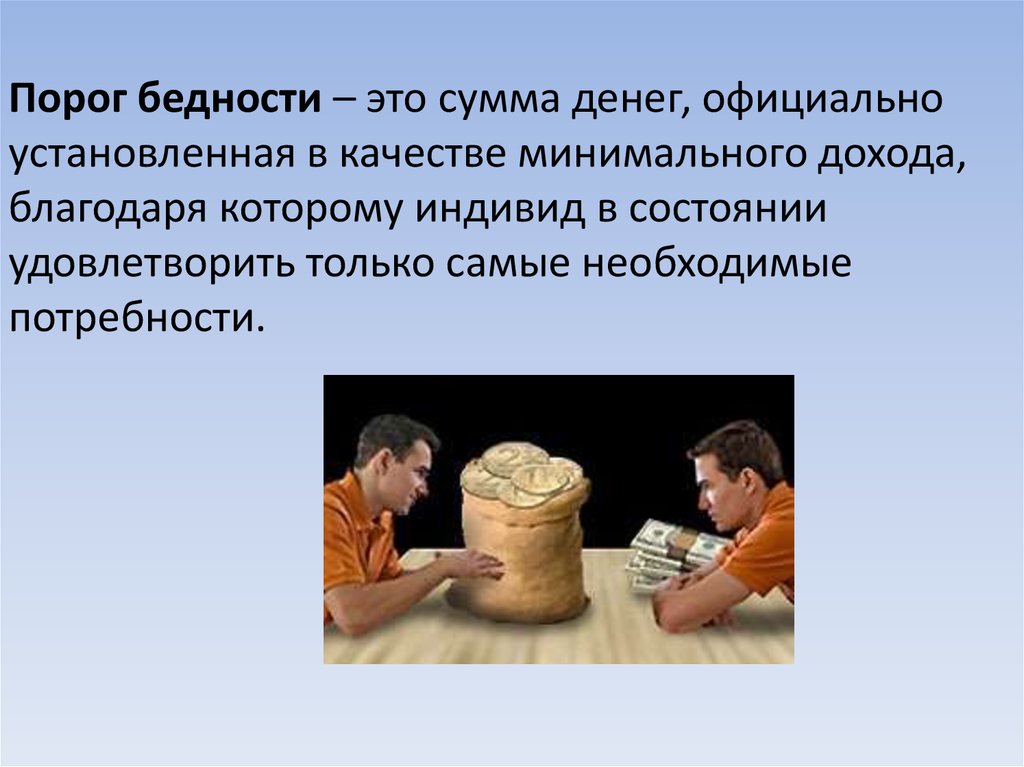 Бедность и богатство обществознание 7. Порог бедности. Порог бедности это в социологии. Порог бедности???сумма???. Порог бедности это сумма денег.