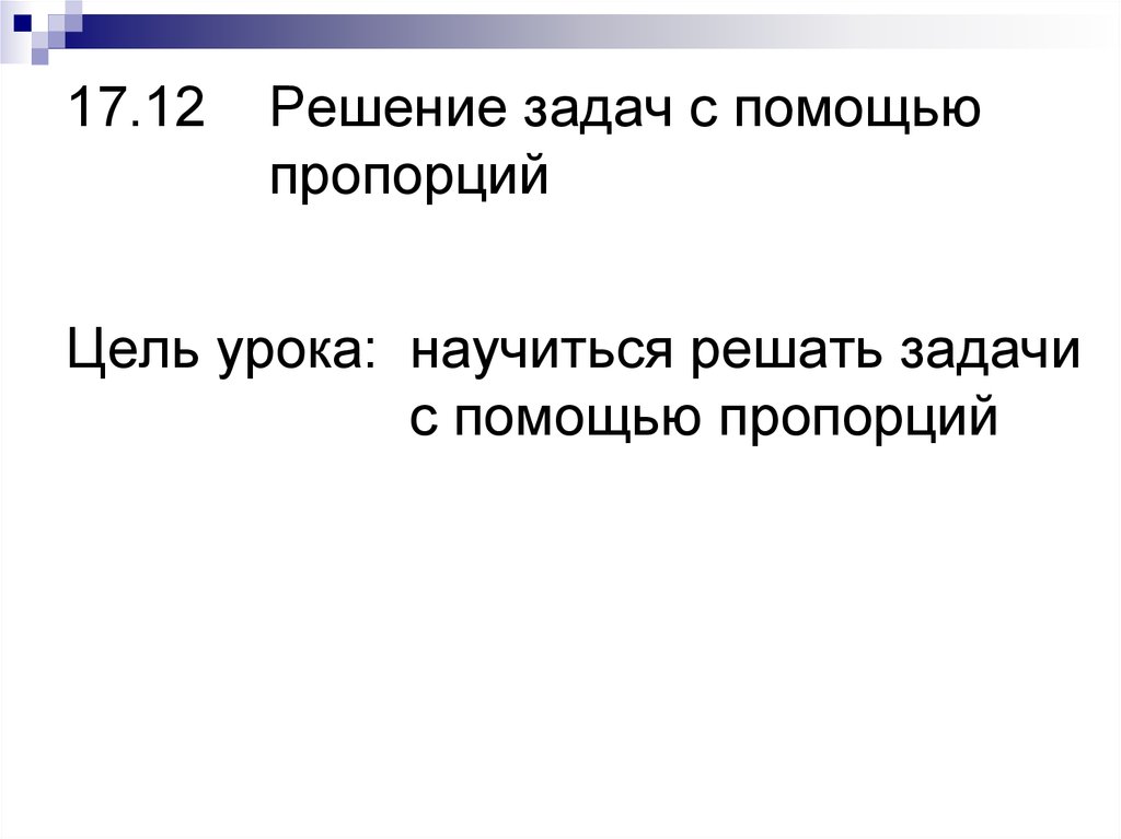 Решите с помощью пропорции задачу