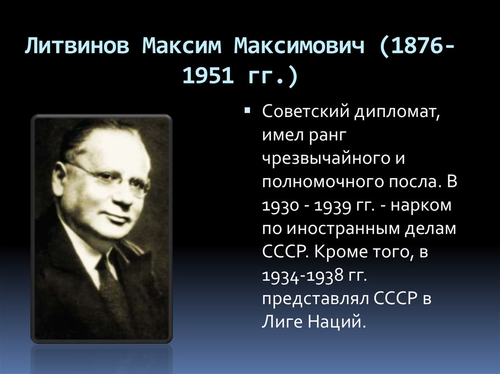 Литвинов Максим Максимович (1876-1951 гг.)