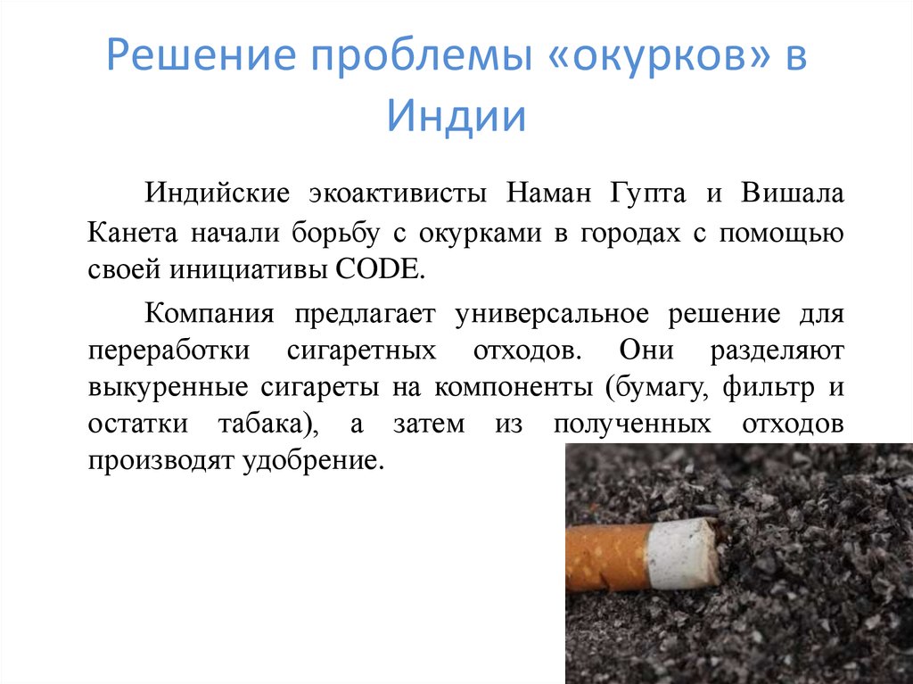 Решение проблемы «окурков» в Индии