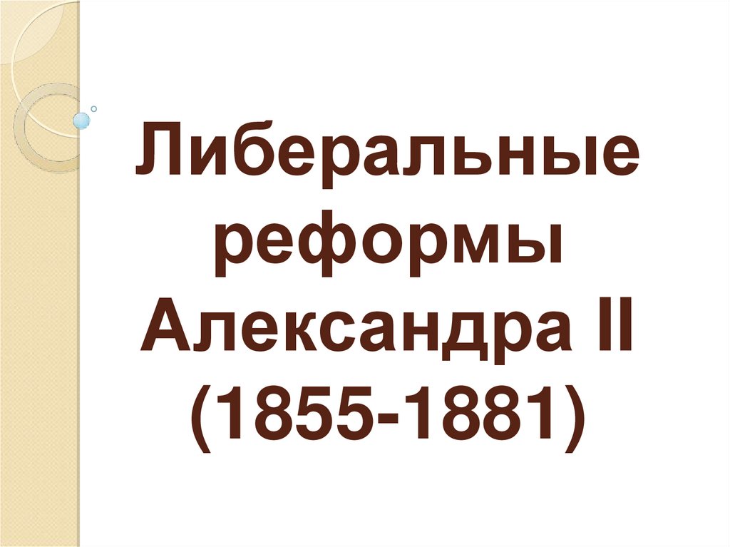 Реферат: Реформы и контрреформы Александра II