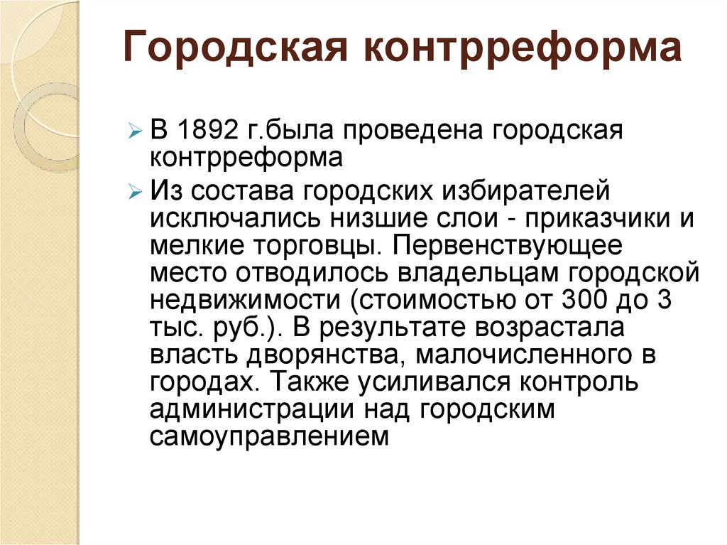 Контрреформа земской реформы. Городская контрреформа 1892.