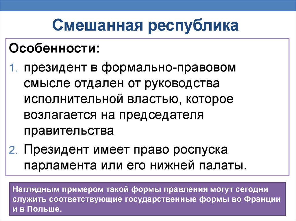 2 исполнительная власть в президентской республике. Смешанная Республика. Форма правления смешанная Республика. Смешанная Республика это кратко. Смешанная и президентская Республика.