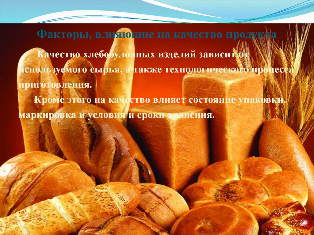 Хлеб и продукты хлебопекарной промышленности презентация 7 класс