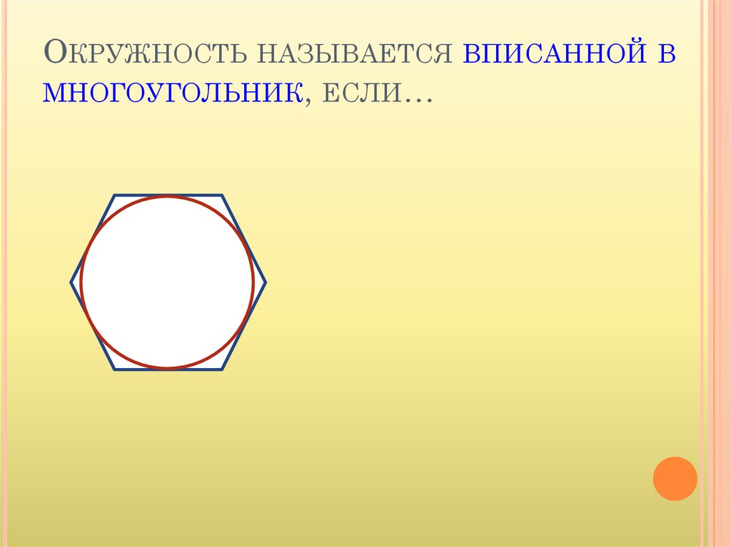 Вписанная и описанная окружность картинки