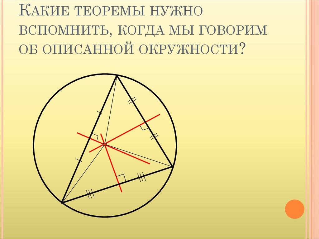 Презентация по геометрии 8 класс вписанная и описанная окружность