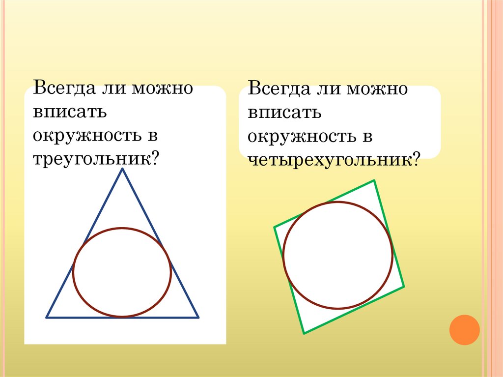 Вписанная окружность 8 класс атанасян презентация. Вписанный и описанный треугольник. Вписанная окружность. Вписанная и описанная окружности в треугольники и Четырехугольники. Фигуры вписанные в окружность.