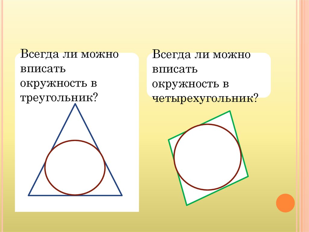 Вписанные и описанные треугольники 8 класс презентация