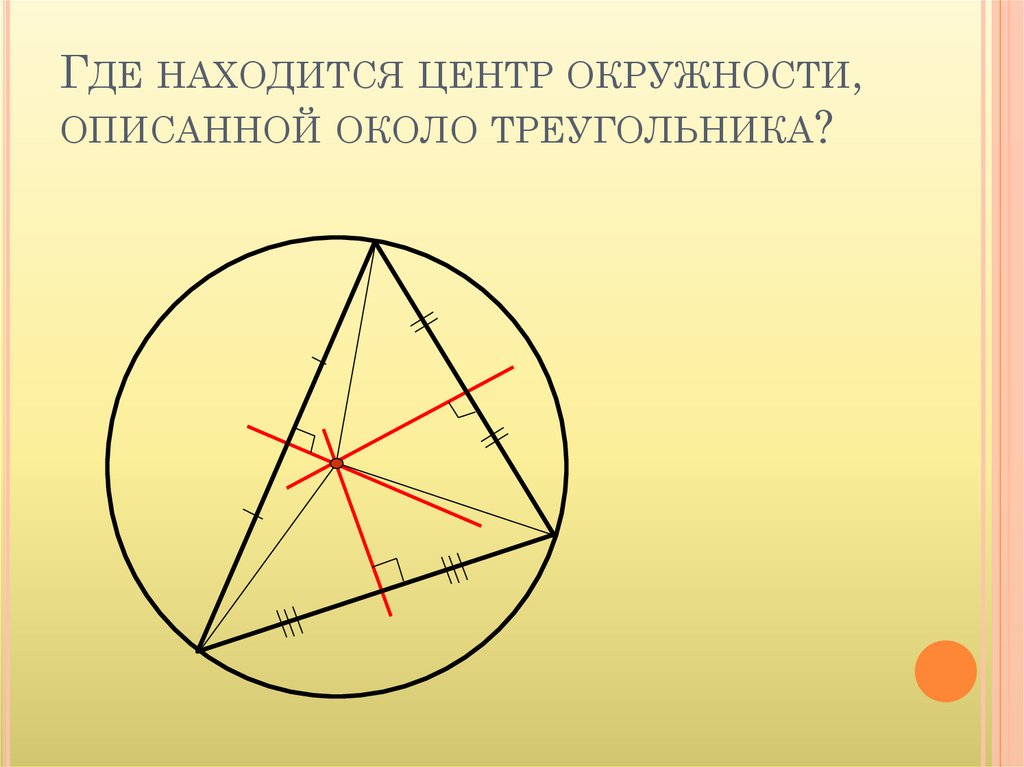 Окружность вписанная и описанная около треугольника презентация