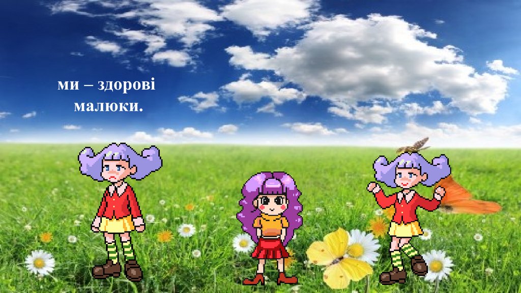 ми – здорові малюки.