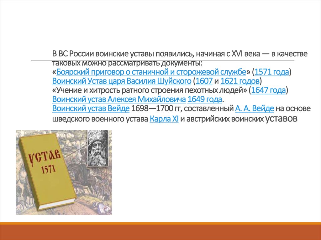 В ВС России воинские уставы появились, начиная с XVI века — в качестве таковых можно рассматривать документы: «Боярский