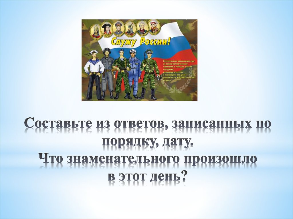 Составьте из ответов, записанных по порядку, дату. Что знаменательного произошло в этот день?