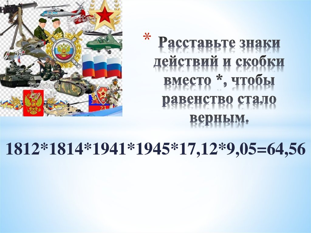 Расставьте знаки действий и скобки вместо *, чтобы равенство стало верным.