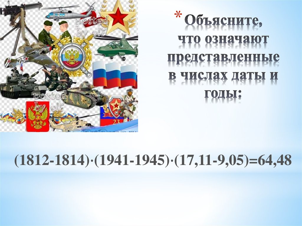 Объясните, что означают представленные в числах даты и годы: