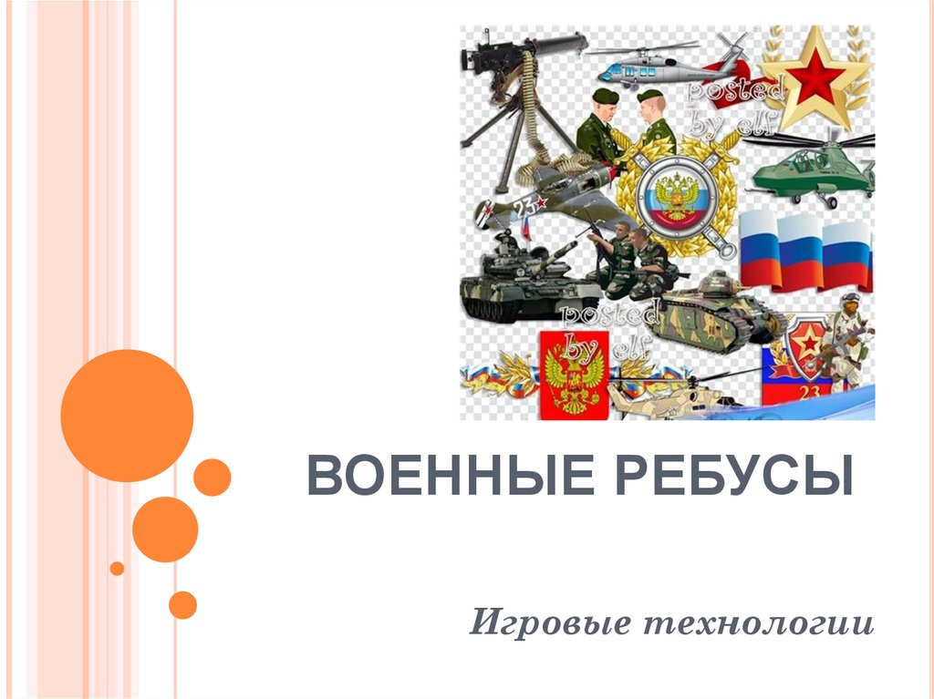 ВОЕННЫЕ РЕБУСЫ