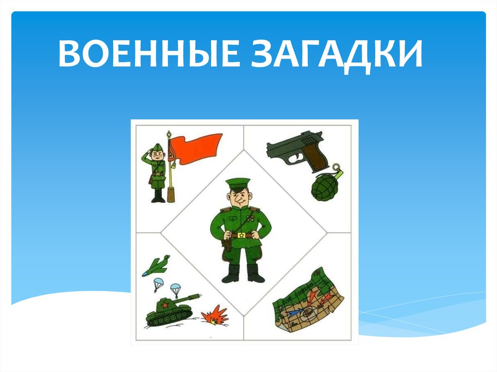 ВОЕННЫЕ ЗАГАДКИ